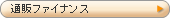 通販ファイナンス
